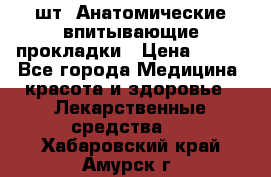 MoliForm Premium normal  30 шт. Анатомические впитывающие прокладки › Цена ­ 950 - Все города Медицина, красота и здоровье » Лекарственные средства   . Хабаровский край,Амурск г.